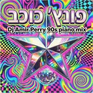 כוכב (DJ Amir Perry 90S Piano Mix)