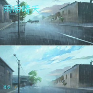 雨后晴天-怎乐