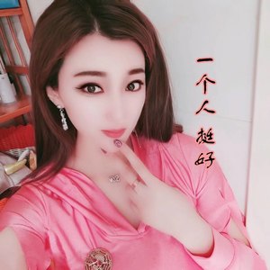一个人挺好