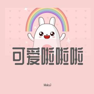 可爱啦啦啦封面
