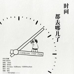 时间都去哪儿了 (3p歌基版)