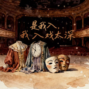 是我入戏太深