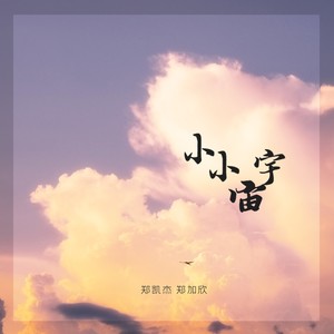 小小宇宙