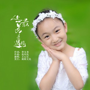 人生最美是遇见 (伴奏)