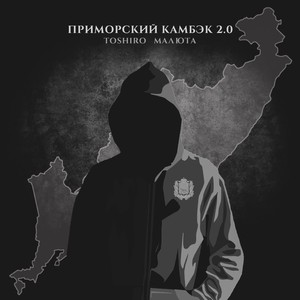 ПРИМОРСКИЙ КАМБЭК 2.0 (prod. by TOSHIRO) (Explicit)
