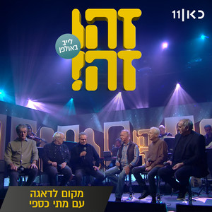 מקום לדאגה (LIVE)