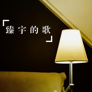皇朝中我指鹿为马