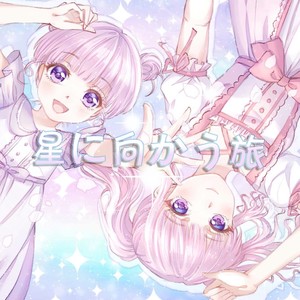 星に向かう旅-奔向星星的旅行