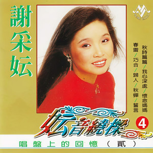 谢采妘 - 葡萄成熟时