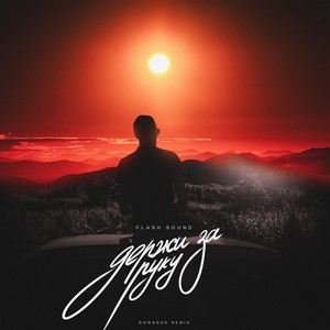 Держи за руку (RomanZh Remix)