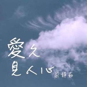 如果爱忘了-念言