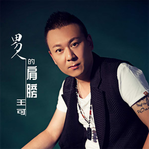 男人的肩膀