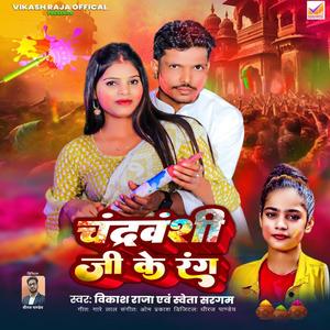 Chandravanshi Ji Ke Rang