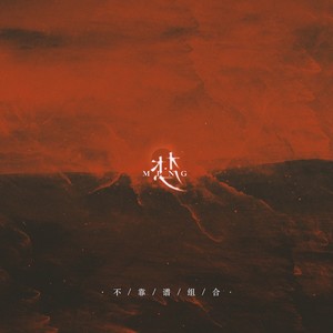 孤独是必经的路