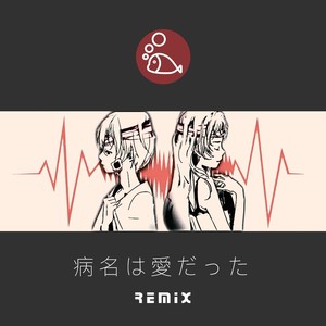 Neru x z'5 / 鏡音リン - 病名は愛だった- Instrumental (Remix)