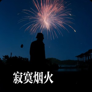 王長 - 寂寞烟火
