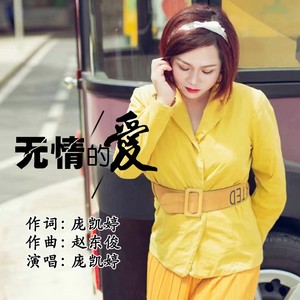 无情的爱