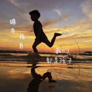 我们都是孩子 (伴奏)