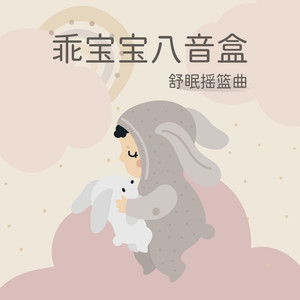 乖宝宝八音盒: 舒眠摇篮曲