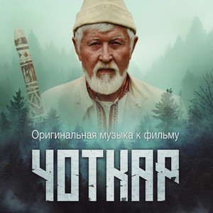 Чоткар (OST Чоткар)