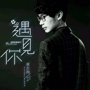遇见你