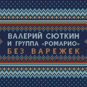 Без варежек