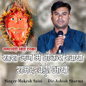 Sara Jag Me Thokar Khayo Samdkhedi Aayo