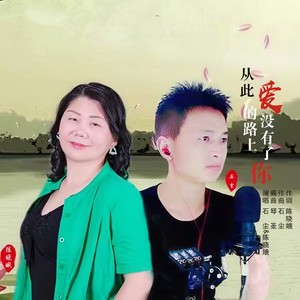 从此爱的路上没有了你