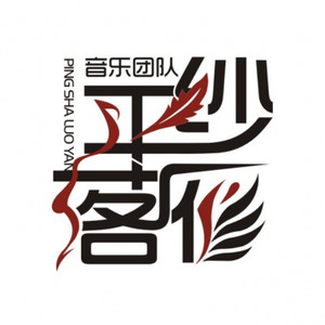 平纱落雁 - 侬本多情