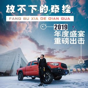 放不下的牵挂 (独家版)