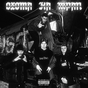 Панчули (Explicit)
