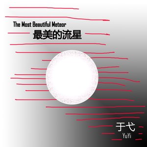 最美的流星