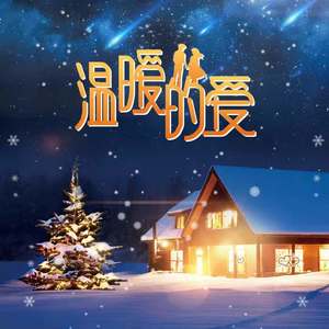 温暖的爱 伴奏