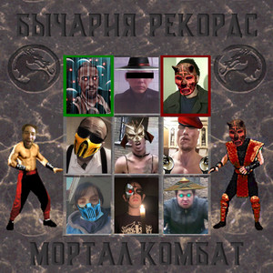 Мортал комбат (Explicit)