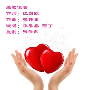 爱的使者 (对唱版)
