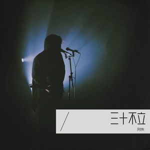 三十不立