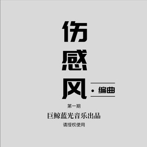 伤感风编曲（第一期）