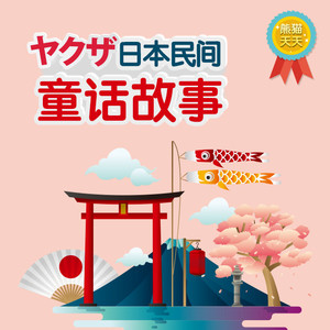 狐狸小姐 (DJ长音频)封面