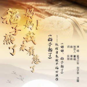稻子熟了 (伴奏)
