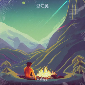 浙江美 (鱼泱版)