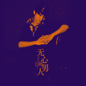 爱上你不悔 - 孙浪封面