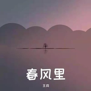 春风里 (Demo)