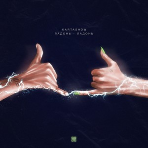 Ладонь-ладонь