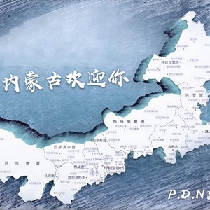 内蒙古欢迎你
