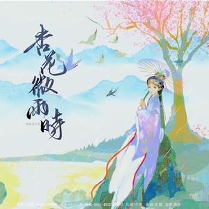 杏花微雨时
