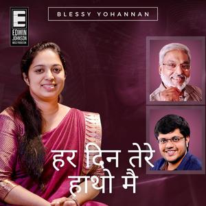 HAR DIN TERE HAATHO MAI (हर दिन तेरे हाथो मै) (feat. Blessy Yohannan & Dr. Thomas Kulanjiyil)