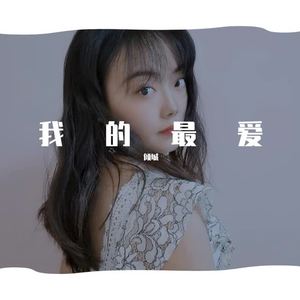 全世界谁倾听你 (翻自 林宥嘉)