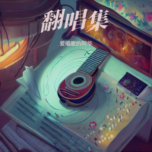 两个人的剧场-爱唱歌的阿华