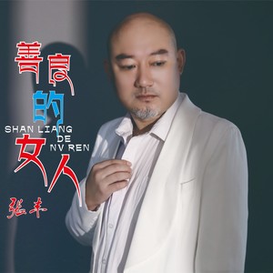 善良的女人 (DJ可乐)