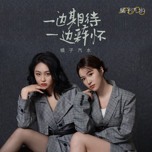 一边期待一边释怀